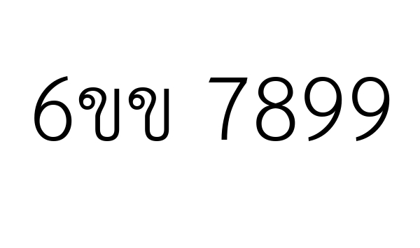 6ขข 7899